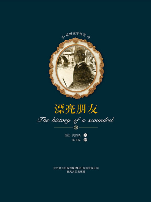 Title details for 世界文学名著-漂亮朋友 by （法）莫泊桑著 - Available